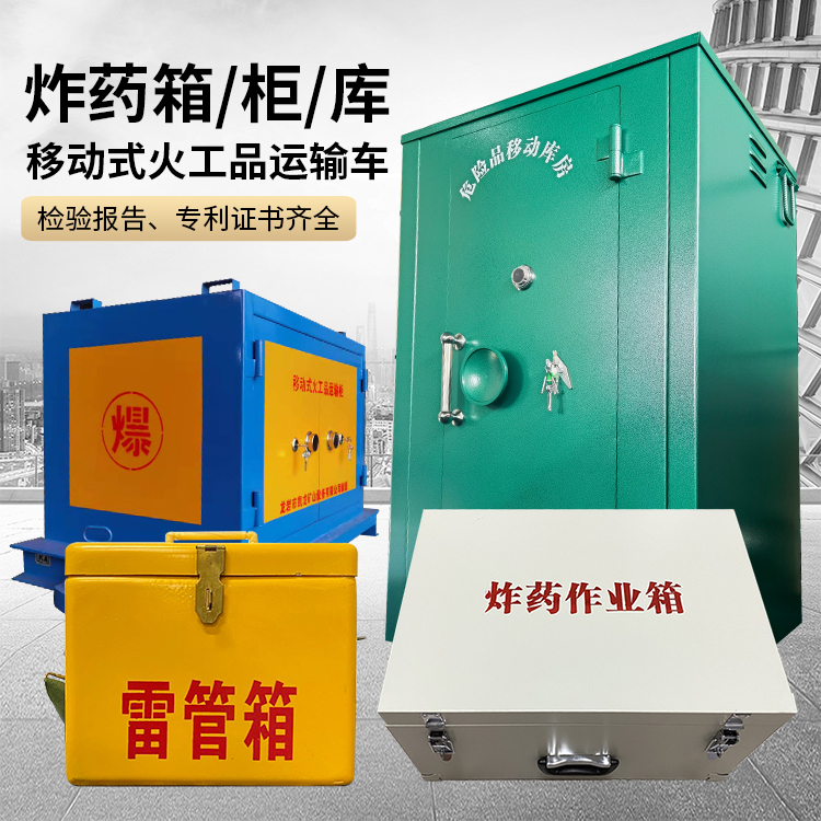 荣县易爆品存放柜 炸药柜 凯龙火工品存放柜型号解析与核心功能