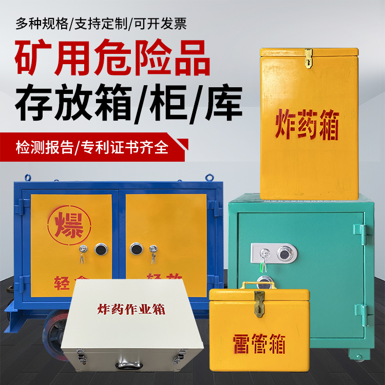 荣县爆破作业安全关键：为何必须配备专业危险品存放箱